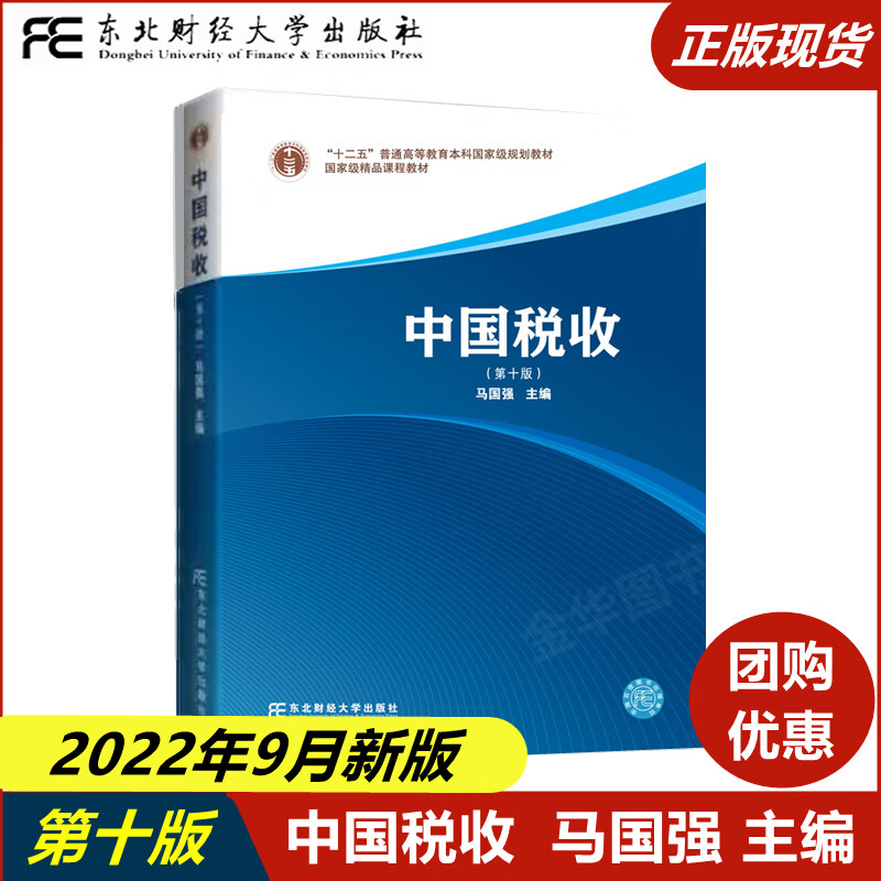 中国税收（第十10版） 马国强 东北财经大学出版社 东北财经大学财政学系列 精品课程教材 经济书籍 k 预售