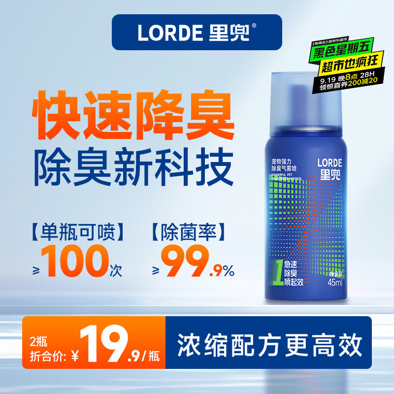 lorde除臭新科技里兜除臭喷雾宠物除臭剂猫咪猫砂狗狗去尿味45ml