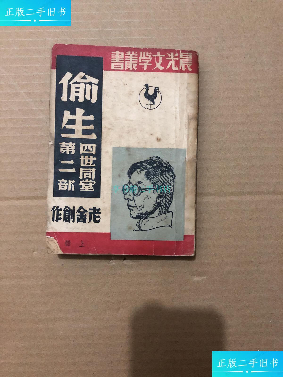 【二手9成新】偷生(上册)(四世同堂第二部) (1946年 初版)老舍 上海