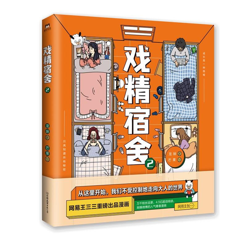 戏精宿舍2