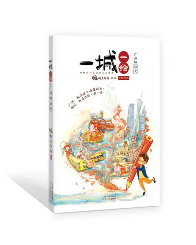 一城一绘 广州站【好书】