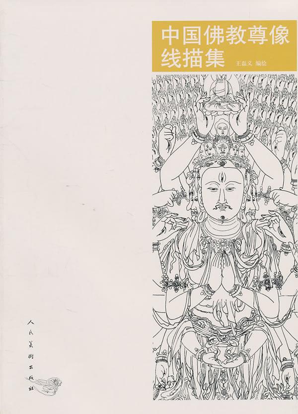 中国佛教尊像线描集【正版图书】