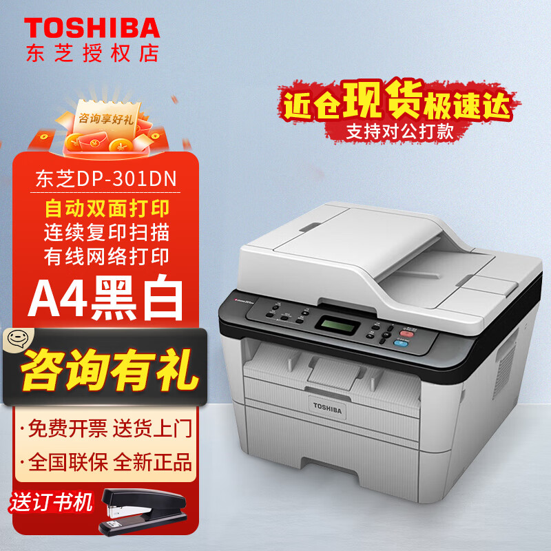 東芝东芝（TOSHIBA）301DN A4激光多功能打印复印一体机 e-STUDIO301DN （主机）