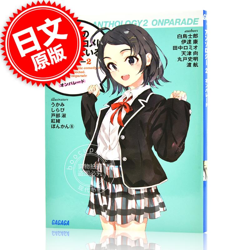 现货 进口日文 文库 我的青春恋爱物语果然有问题短篇集 やはり俺の青春ラブコメはまちがって