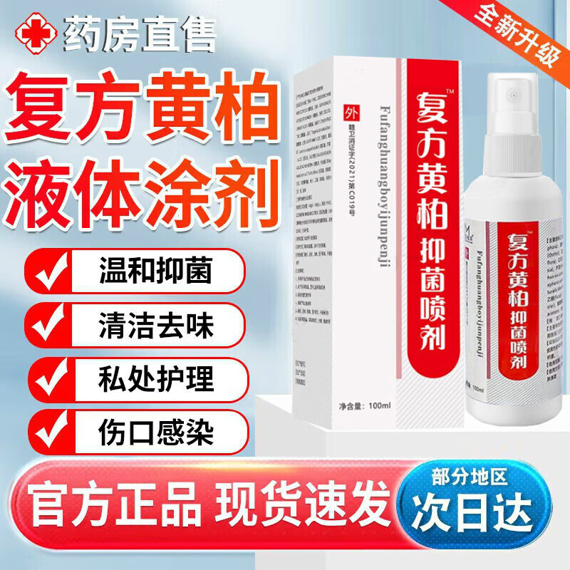 【药店直发】医生黄柏液涂剂100ml复方黄柏洗液搽剂洗剂液非150ml湿疹喷剂外用官方京冬店自莹瑞 一瓶100ml体验装药店款