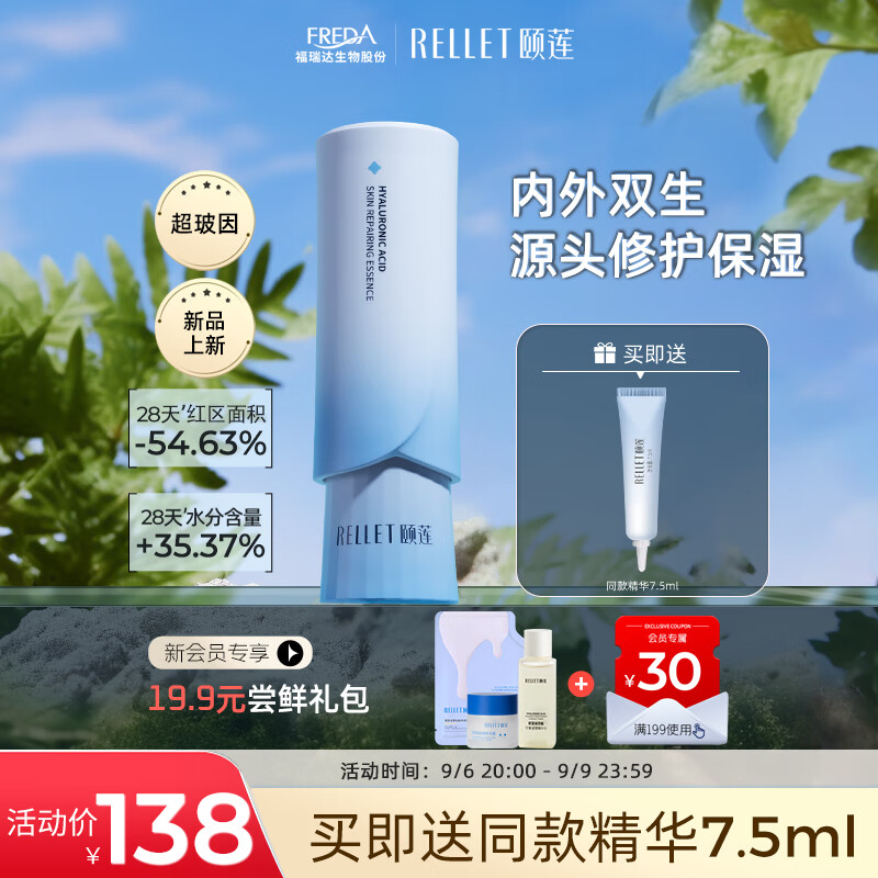 颐莲（RELLET）玻尿酸102超玻因 保湿修护 安肌精华液30ml
