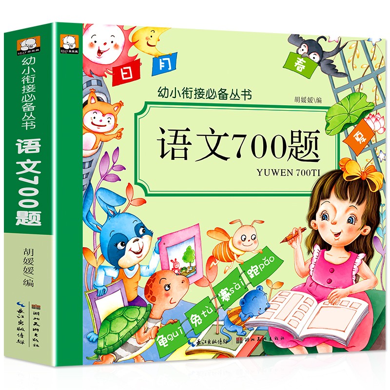 语文700题 幼小衔接学前语文练习题册幼儿园5-6-7岁大班识字认识词语多音字反义词听读练习句子句式理解语言测试题学成语古诗词