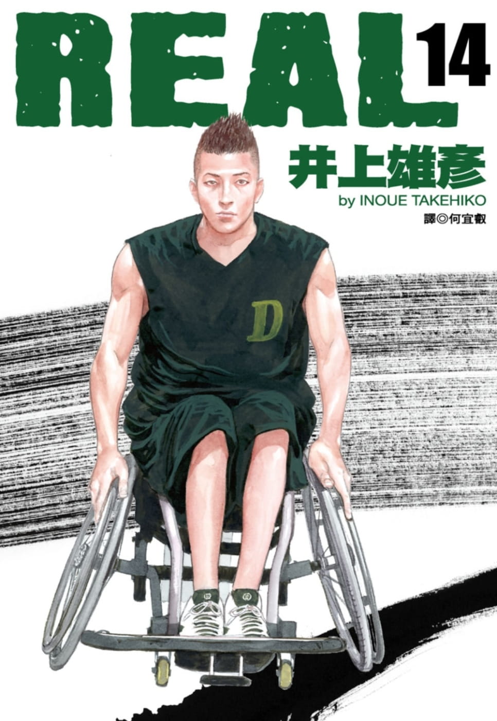 现货 井上雄彦 REAL(14) 尖端