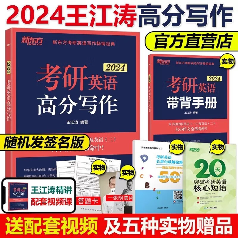 多品可选】 新东方 2024王江涛考研英