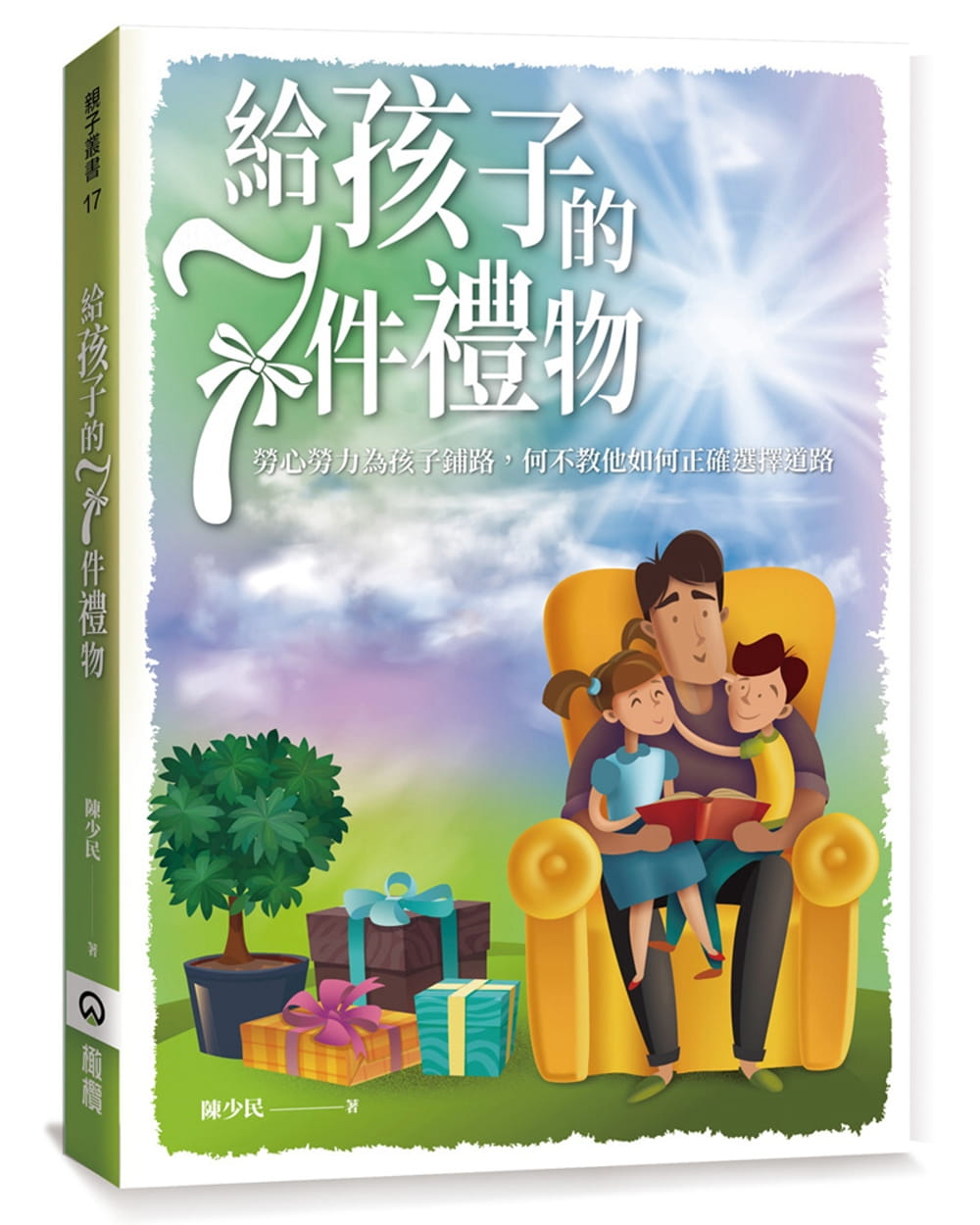 预售 陈少民 给孩子的7件礼物 橄榄