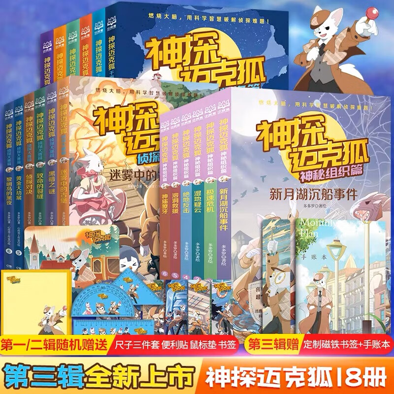 雨林神庙麦克狐多多罗科学推理少儿科学故事福尔摩斯破案 神探迈克狐