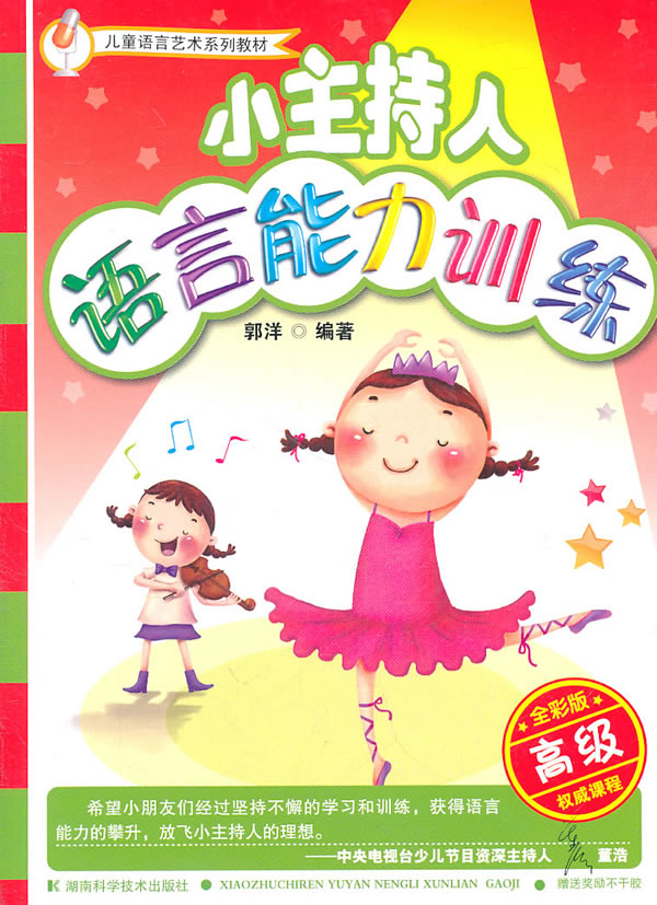 小主持人语言能力训练【稀缺图书,放心购买】