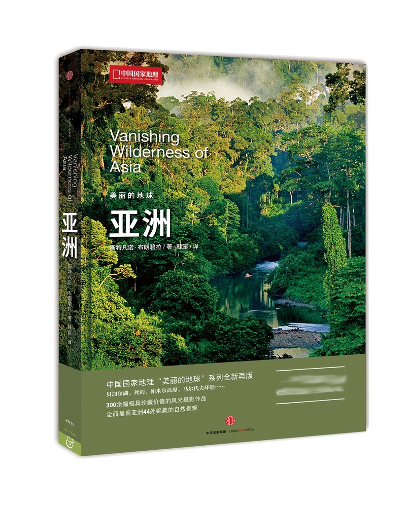 美丽的地球：亚洲（中国国家地理出品   国家公园 自然风光 科普书籍  课外读物  7-14岁 ）