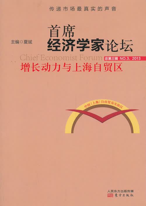 首席经济学家论坛：增长动力与上海自贸区【放心选购】