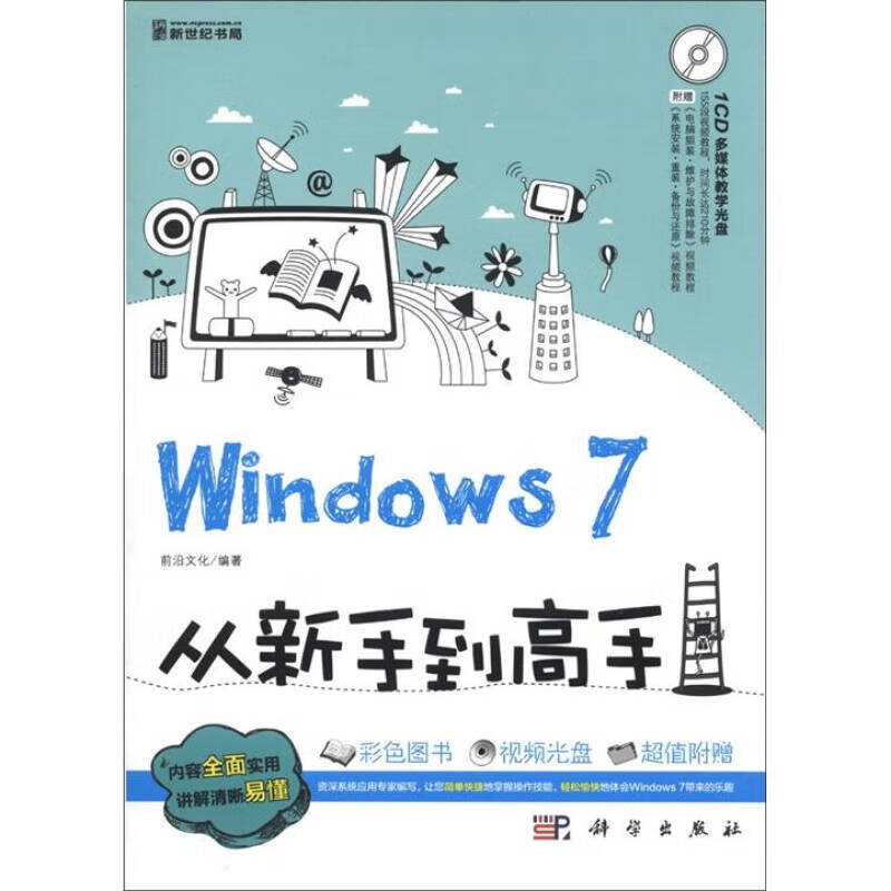 【正版特惠】windows 7从新手到高手(全彩)