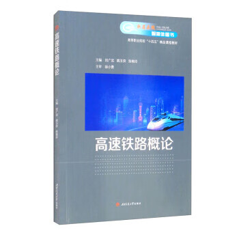 【新华书店正版图书】高速铁路概论 刘广武,姚玉侠,张晓玲 编 西南交通大学出版社