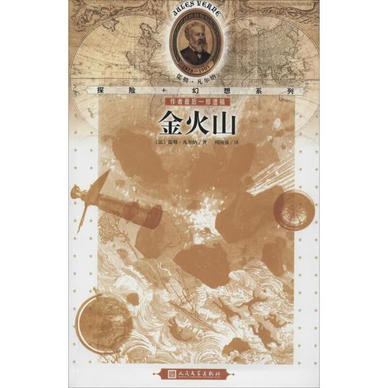 金火山 中外名著 儿童文学