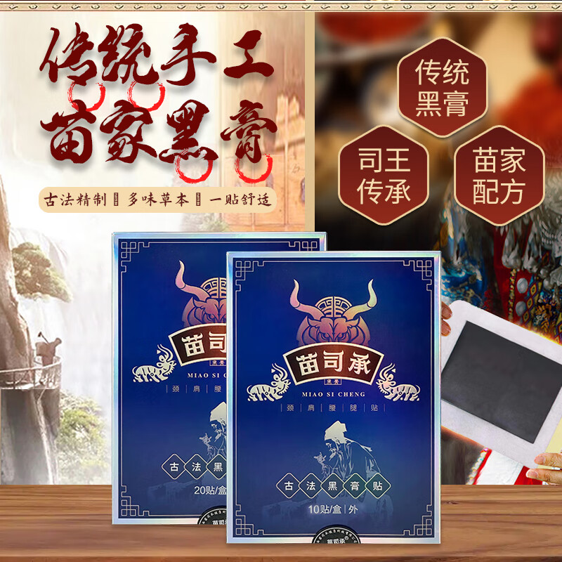 苗司承加强版苗家古法黑膏贴 颈肩腰腿关节通用发热贴 20贴/大盒+5贴 发25贴