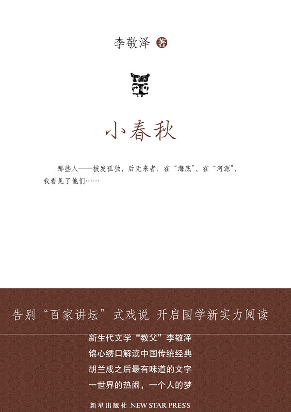 [正版图书] 小春秋 李敬泽 新星出版社 9787802257849