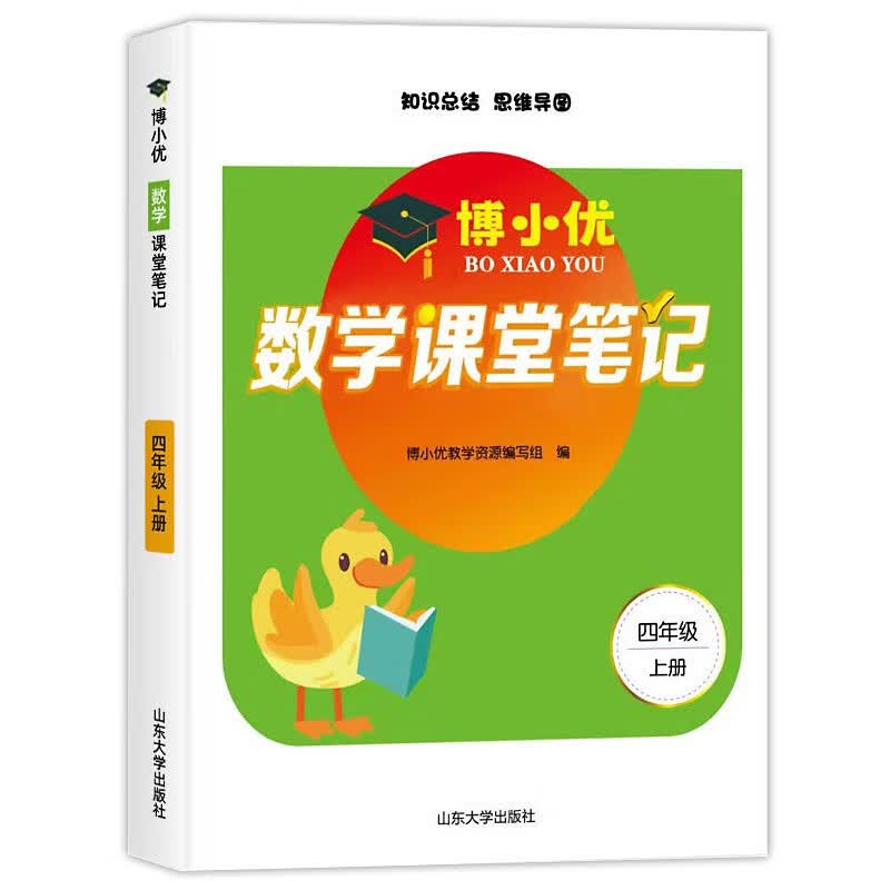 2021新版四年级上册课堂笔记数学 人教版4上教材全解读 同步训练题课前预习单练习册黄冈小状元学霸笔记53天天练