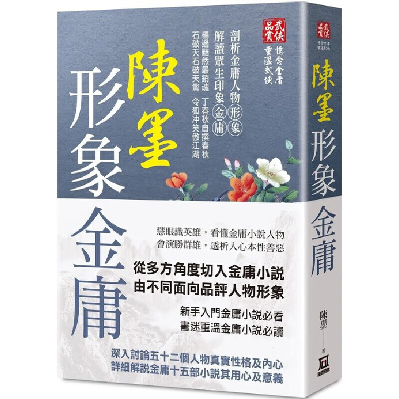 预售 陈墨形象金庸(全) 风云时代 陈墨