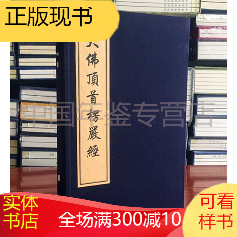 大佛顶首楞严经 宣纸线装书 1函2册 正版图书，有实体店销售