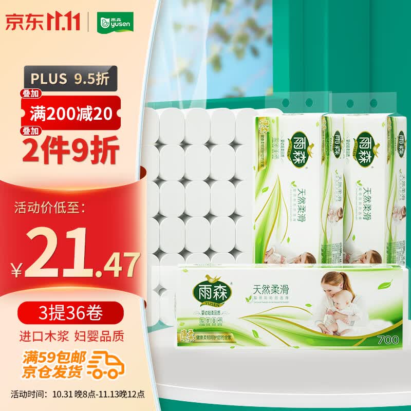 雨森（YUSEN）妇婴卷纸卫生纸3提36卷6层加厚无芯厕所手纸巾进口木浆怎么看?
