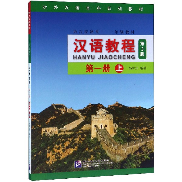 汉语教程(1年级教材第3版第1册上语言技能类对外汉 word格式下载