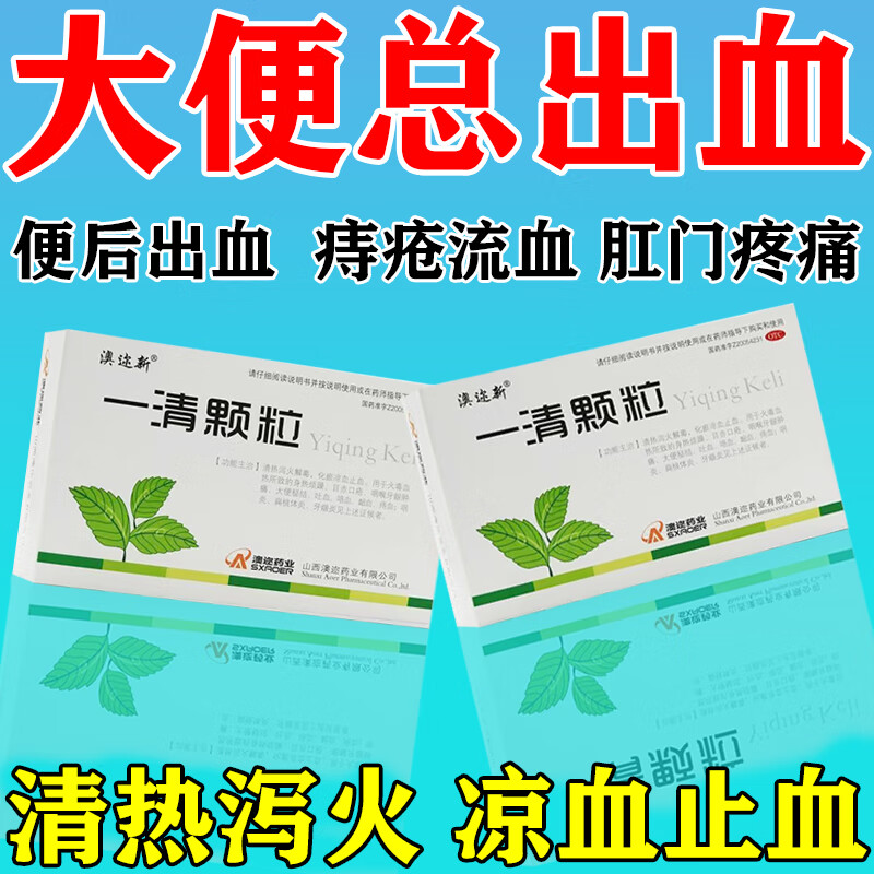 出血止血药痔疮肉球肿痛上火拉血反复出血 清热解毒凉血止血一清颗粒
