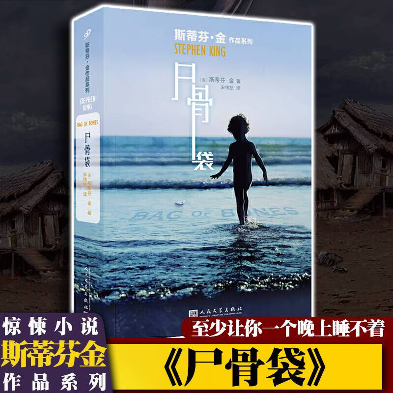【正版】尸骨袋 斯蒂芬金 侦探推理悬疑惊悚推理小说 恐怖与爱并存的与妻书 肖申克的救赎 危情十日 黑