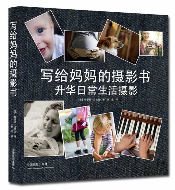[正版图书] 写给妈摄影书 (美)拉克,徐焰 中国摄影出版社 9787517900337