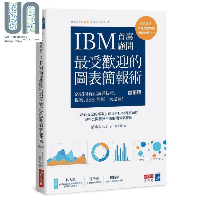 IBM首席顾问受欢迎的图表简报术 修订版 港台原版 清水久三子 商业周刊