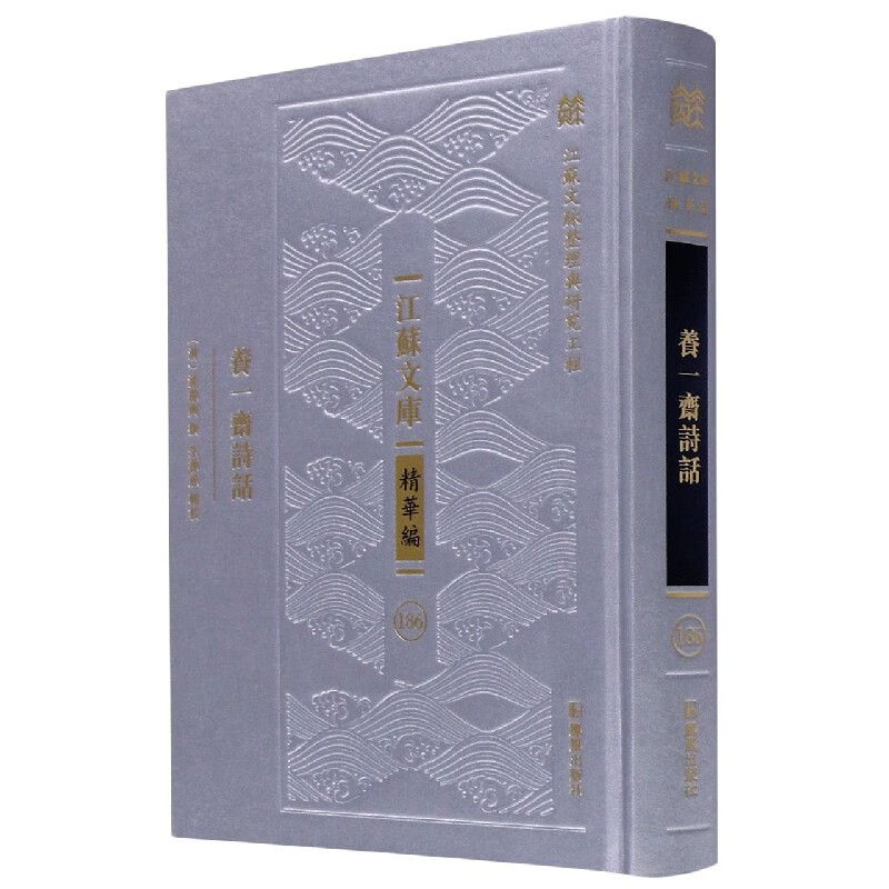 养一斋诗话(精)/江苏文库 (清)潘德兴