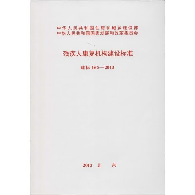 残疾人康复机构建设标准