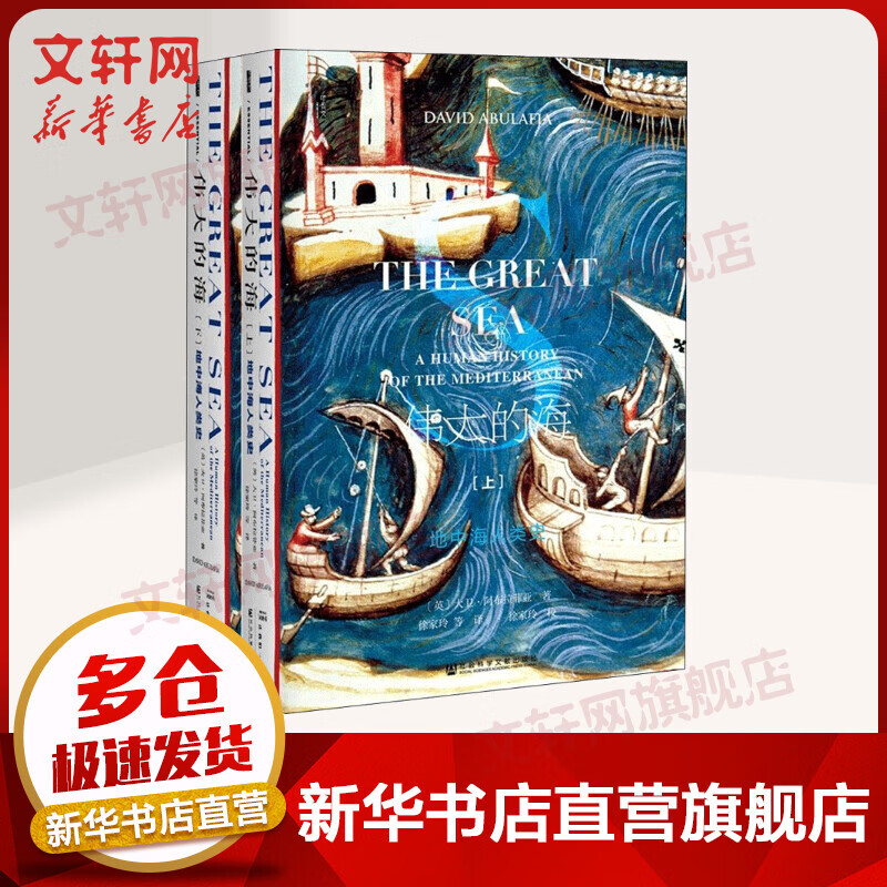 甲骨文丛书·伟大的海:地中海人类史（全二册）