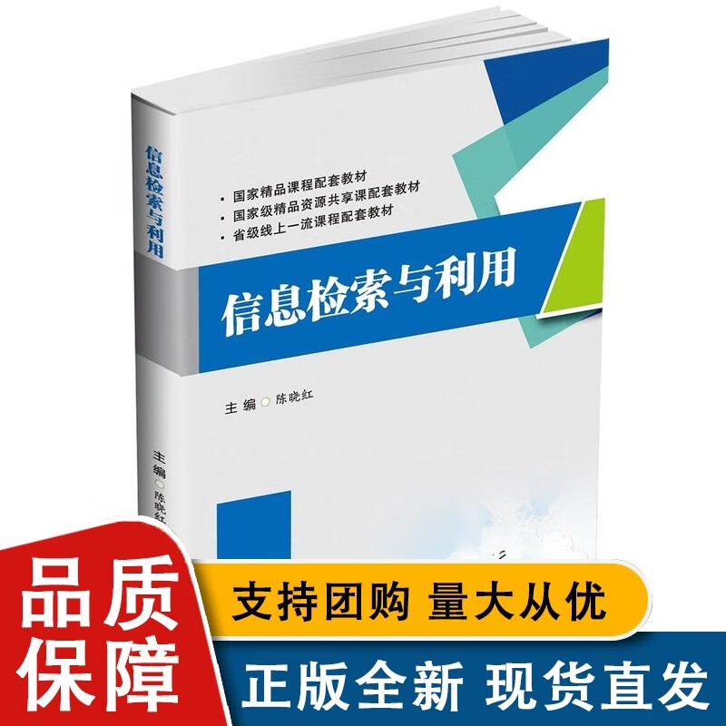 慕课+微课视频信息检索与利用 陈晓红正版