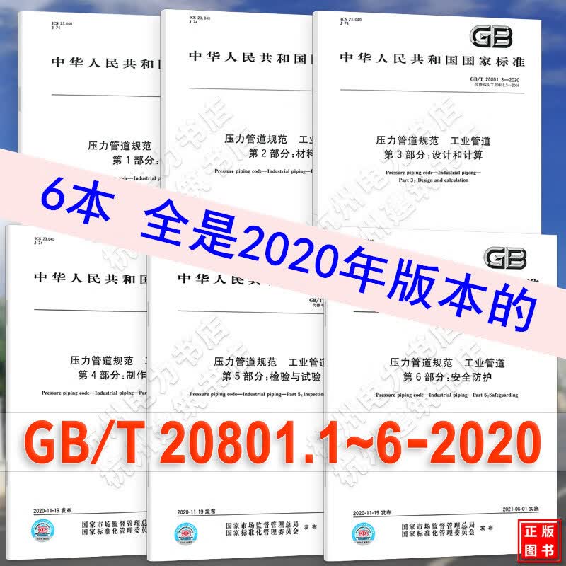 20年新版GB/T 20801—2020压力管道规范 工业管道（20801.1~6）全套