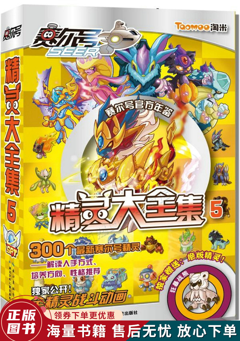 赛尔号精灵大全集5