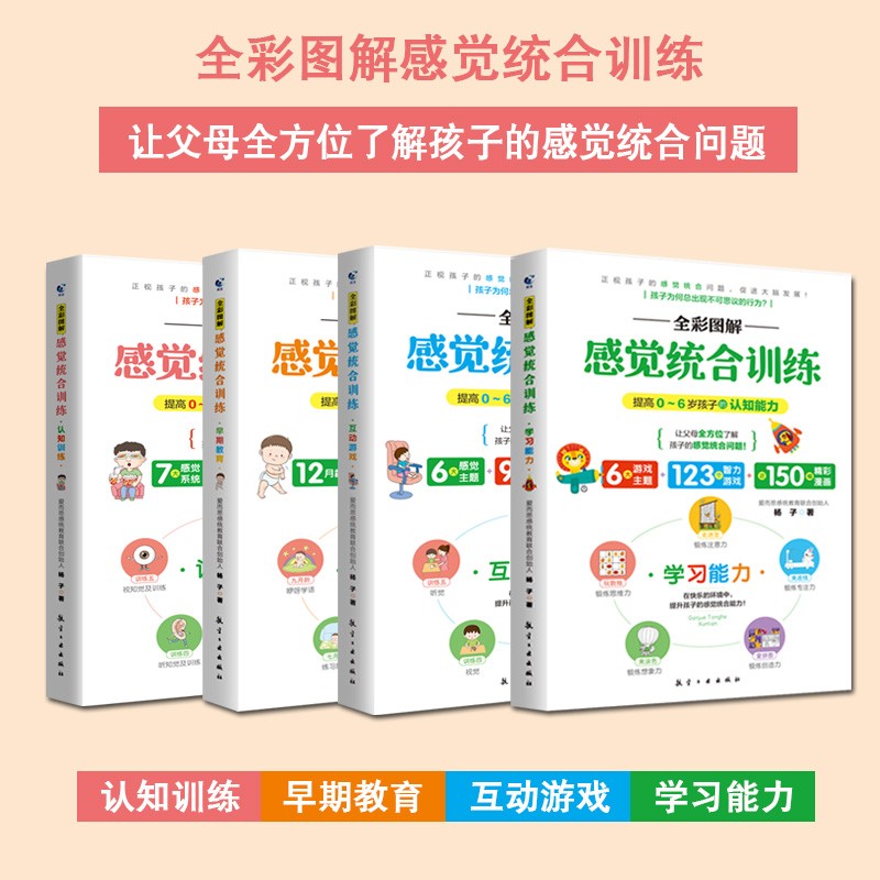全彩图解感觉统合训练全4册 提高0-6岁儿童的认知能力 家庭教育育儿百科男孩女孩多动症实用手册详情图