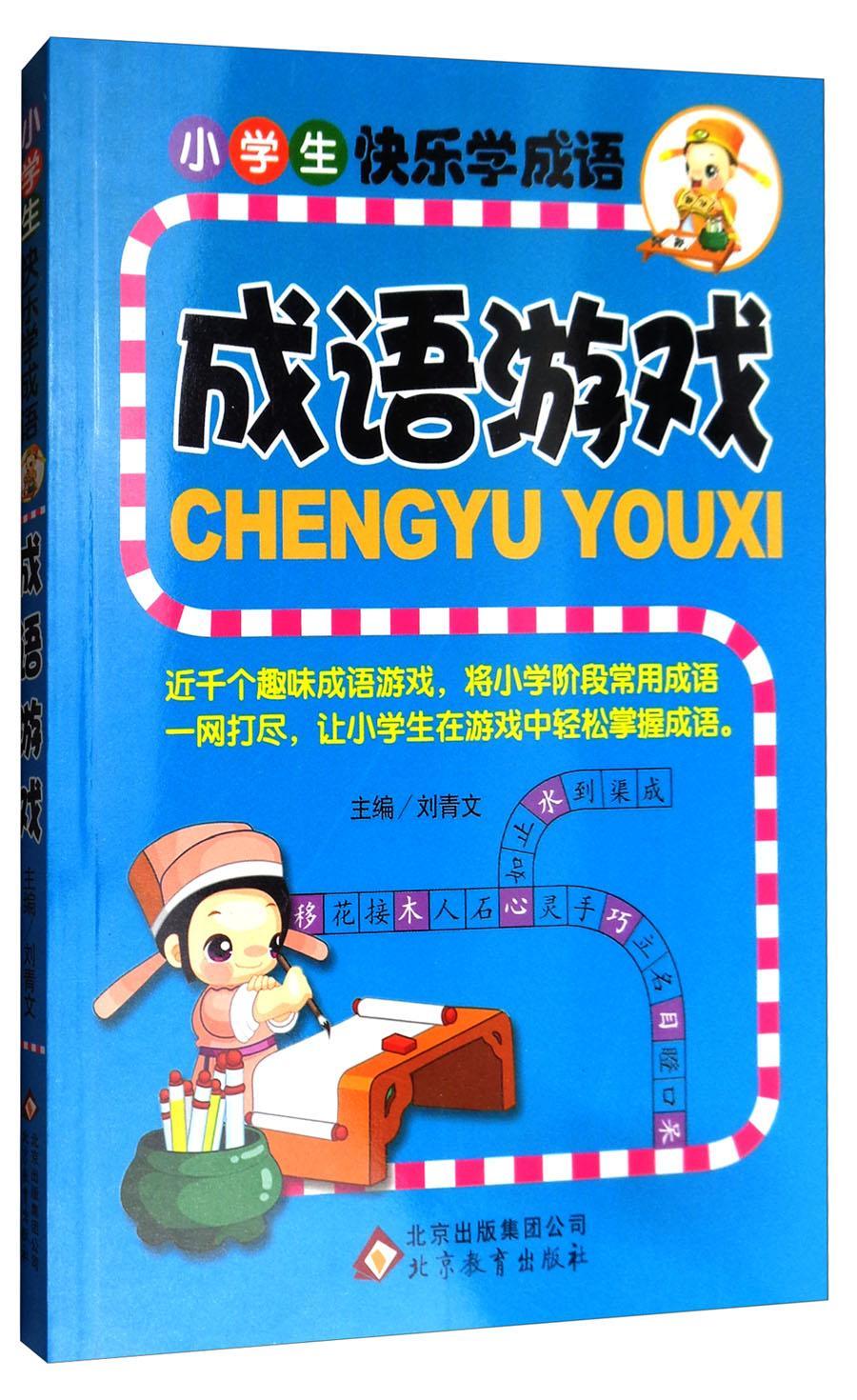 成语游戏9787552251807 刘青文教育出版社中小学教辅 小学生