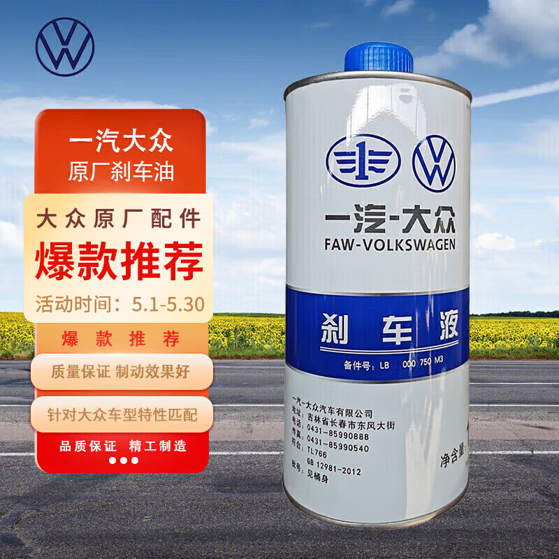 大众（Volkswagen）原厂刹车油/制动液 1L装 速腾/高尔夫/宝来/捷达/迈腾/CC