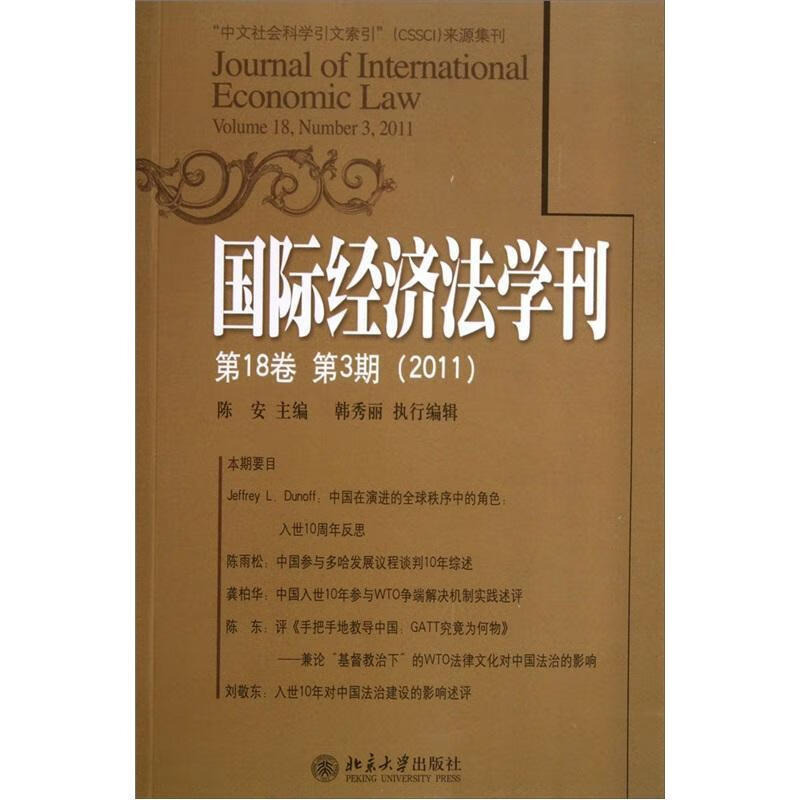国际经济法学刊-第18卷 第3期(11)9787301199084 陈安大学出版社法律