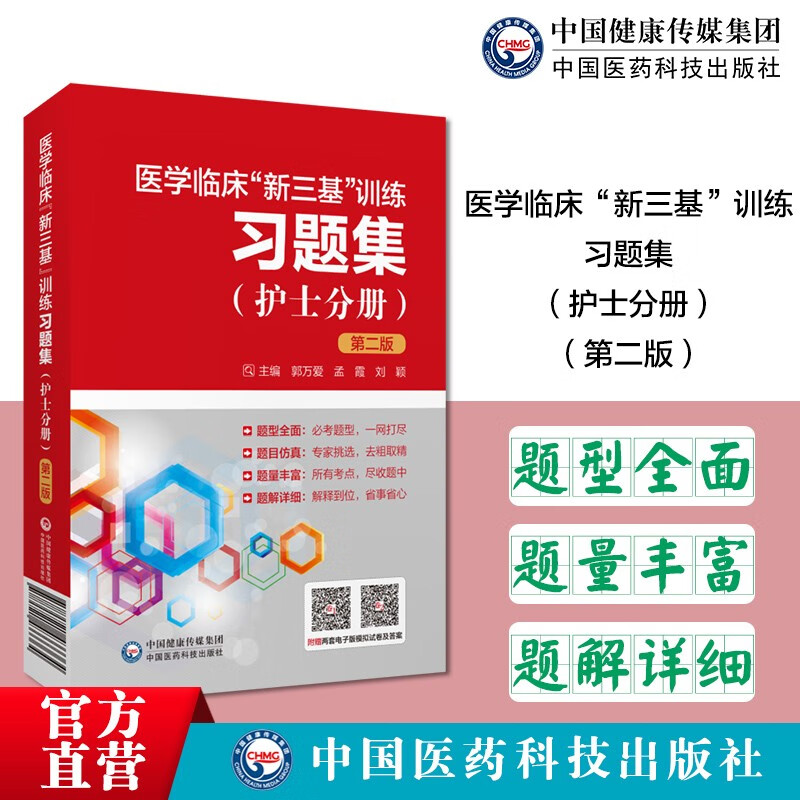 医学临床新三基训练习题集护士分册第2版二版医院招聘考试三基习题护士三严书籍试题三基医学护理学三基训练模拟试卷题库习题书 中国医药科技出版社 9787521433364
