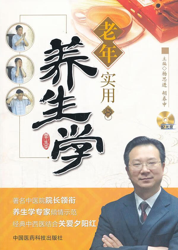 老年实用养生学 杨思进主编【正版】