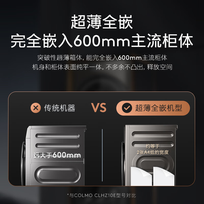 COLMO【黑珍珠SE】家用10KG大容量60cm超薄全嵌滚筒洗衣机热泵式烘干机洗烘套轻干洗去皱无痕 精致羊毛柔洗柔烘