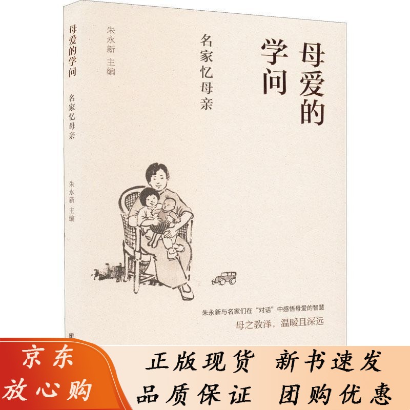 母爱的学问 : 名家忆母朱永新 文学书籍