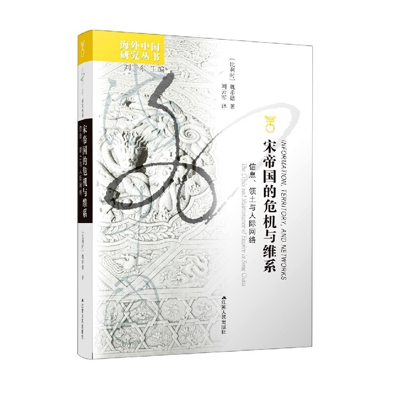 宋帝国的危机与维系(信息领土与人际网络)/海外中国研究丛书 新书