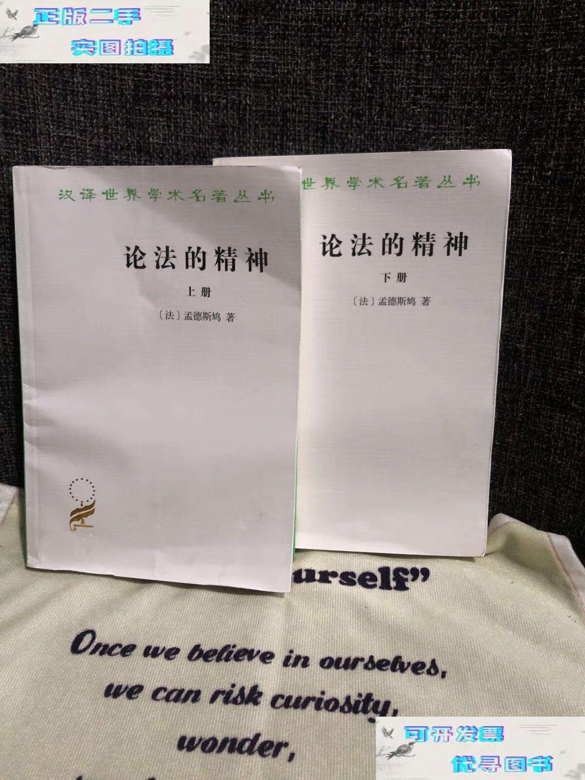 【二手书9成新】论法的精神(上下册)   /孟德斯鸠 商务印书馆