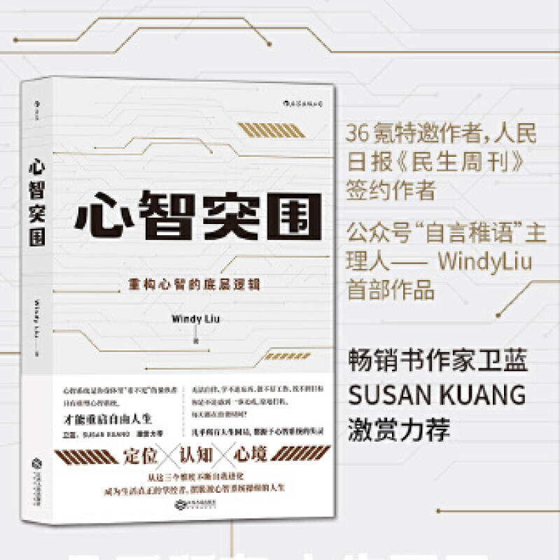 心智突围：重构心智的底层逻辑