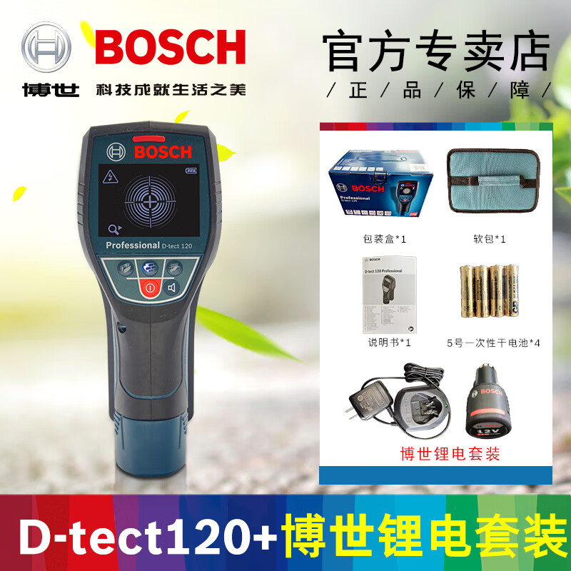 博世（Bosch）D-tect120墙体探测仪金属钢筋电线电缆含水塑料管探测器打孔专用 D-tect120+博世锂电套装